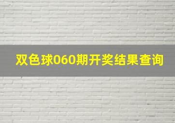 双色球060期开奖结果查询