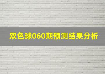 双色球060期预测结果分析