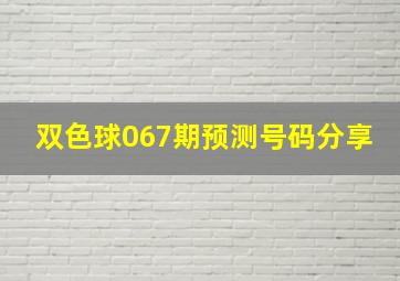 双色球067期预测号码分享