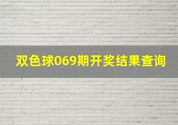 双色球069期开奖结果查询