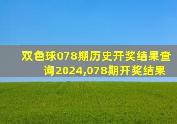 双色球078期历史开奖结果查询2024,078期开奖结果