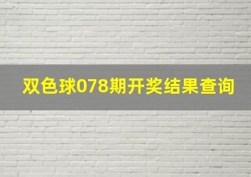 双色球078期开奖结果查询