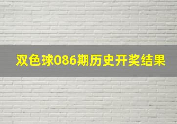 双色球086期历史开奖结果