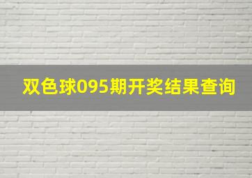 双色球095期开奖结果查询