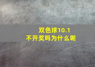 双色球10.1不开奖吗为什么呢