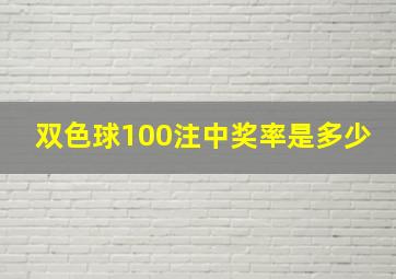 双色球100注中奖率是多少