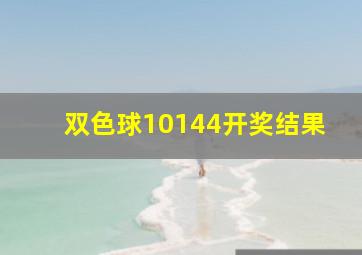 双色球10144开奖结果