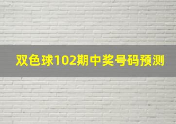 双色球102期中奖号码预测