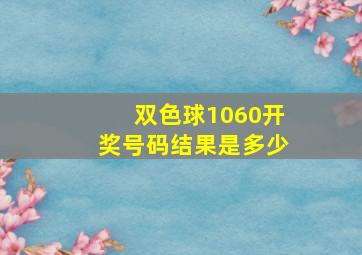 双色球1060开奖号码结果是多少