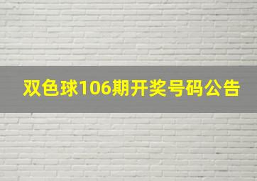 双色球106期开奖号码公告