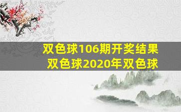 双色球106期开奖结果双色球2020年双色球