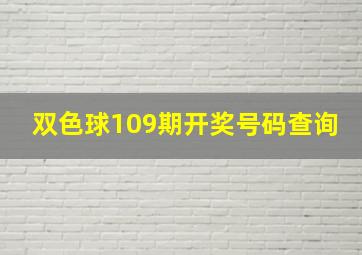 双色球109期开奖号码查询