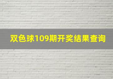 双色球109期开奖结果查询