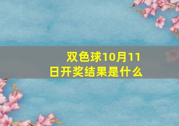 双色球10月11日开奖结果是什么