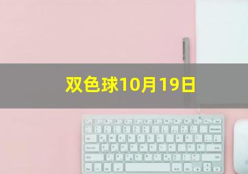 双色球10月19日