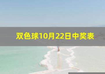 双色球10月22日中奖表