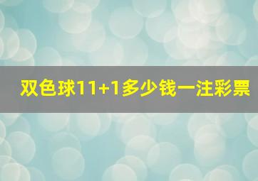 双色球11+1多少钱一注彩票