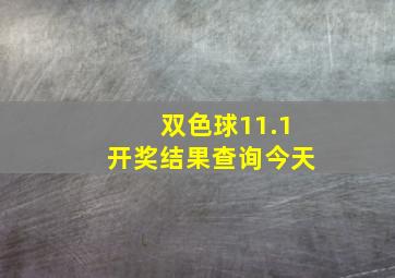 双色球11.1开奖结果查询今天