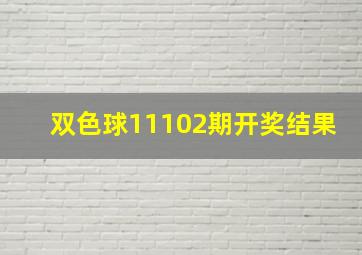 双色球11102期开奖结果