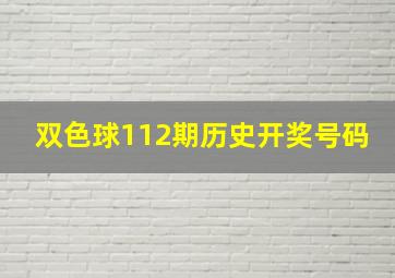 双色球112期历史开奖号码