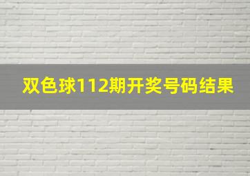 双色球112期开奖号码结果