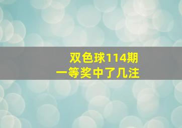 双色球114期一等奖中了几注