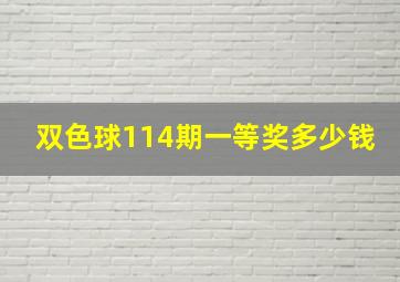 双色球114期一等奖多少钱