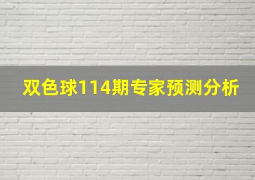 双色球114期专家预测分析