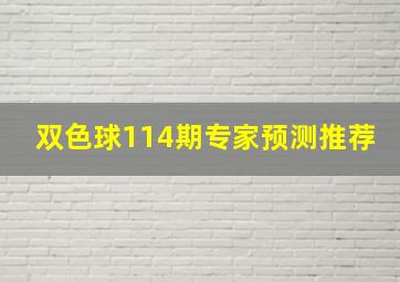 双色球114期专家预测推荐