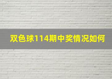 双色球114期中奖情况如何