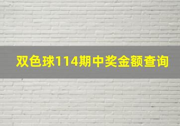 双色球114期中奖金额查询