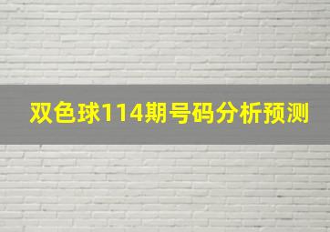 双色球114期号码分析预测