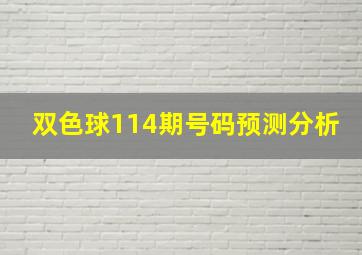 双色球114期号码预测分析