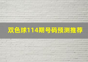 双色球114期号码预测推荐