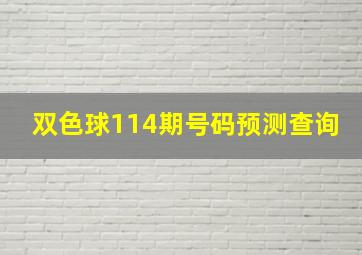 双色球114期号码预测查询