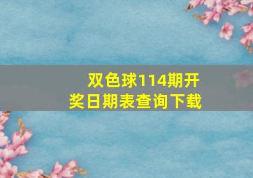 双色球114期开奖日期表查询下载