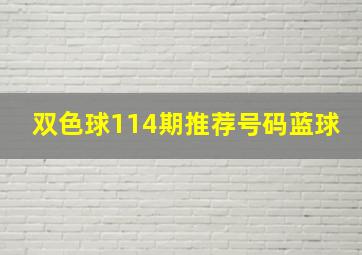 双色球114期推荐号码蓝球