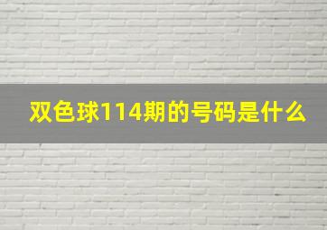 双色球114期的号码是什么