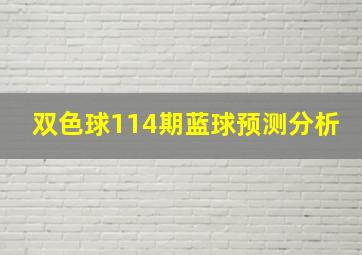 双色球114期蓝球预测分析