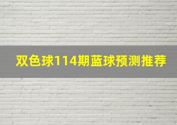 双色球114期蓝球预测推荐