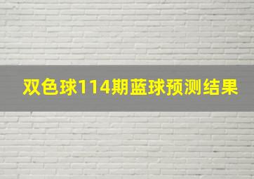 双色球114期蓝球预测结果