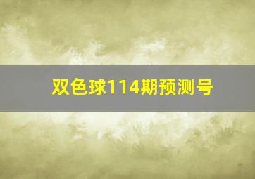 双色球114期预测号