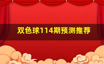 双色球114期预测推荐