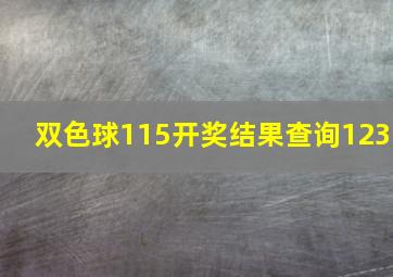 双色球115开奖结果查询123