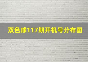 双色球117期开机号分布图