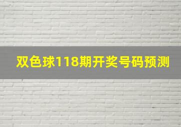 双色球118期开奖号码预测