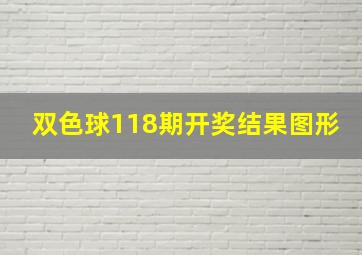 双色球118期开奖结果图形