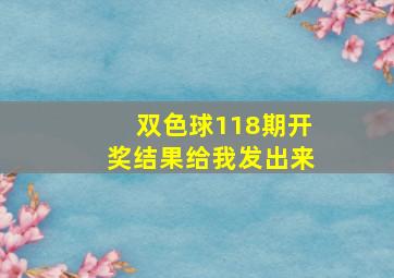 双色球118期开奖结果给我发出来