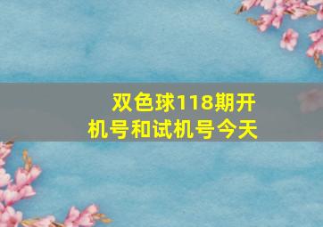 双色球118期开机号和试机号今天