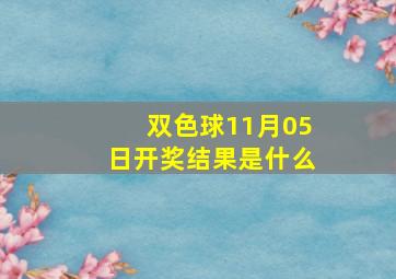 双色球11月05日开奖结果是什么